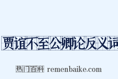 贾谊不至公卿论反义词是什么意思的图片
